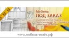 Заказать кухню или купить готовую недорого Mebel-vezet (12)