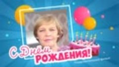 С днём рождения, Полина!