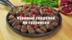 4 знаменитых грузинских БЛЮДА ИЗ КУРИЦЫ