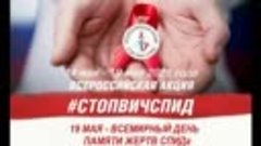 Всемирный день памяти жертв спида 2021