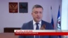 Поздравление Губернатора Иркутской области Игоря Кобзева с Д...