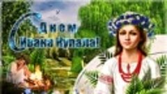 С днём Ивана Купала
