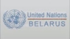 Смотрите видео-послание глав Агентств ООН в Беларуси