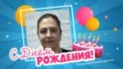 С днём рождения, Полиночка!