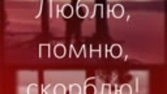 В моей памяти ты на веке, 
Я не забуду тебя ни когда,
Буду п...