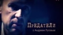 ПРЕДАТЕЛИ. Валерий Мартынов