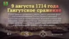 Онлайн-трансляция видеоролика «Гангусткое сражение. 9 август...