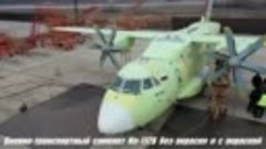 Завершаются Госиспытания военно-транспортного самолета Ил-11...