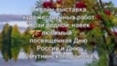 Онлайн-выставка художественных работ &quot;Край родной, навек люб...