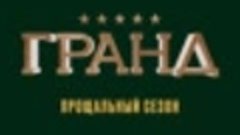 «Гранд». START + ТТК ТВ