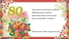 80 лет мамы)