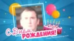 С днём рождения, Вадим!