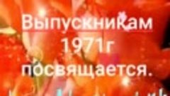 Выпуск  1971