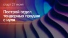 Анонс курса &quot;Построй отдел тендерных продаж с нуля&quot;