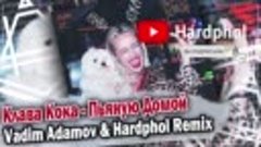 Клава Кока - Пьяную Домой (Vadim Adamov &amp; Hardphol Remix)