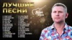 АНДРЕЙ ШПЕХТ - Лучшие песни