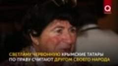 Светлана Червонная – друг крымских татар