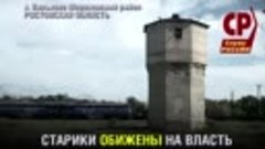 ЕДИНОРОССЫ И БЫДЛО В Морозовском районе Ростовской области