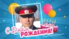 С днём рождения, Сергей!