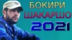 БОКИРИ-ШАКАРШО***2021