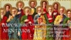 Собору 12 апостолов посвящается. Наречение Апостолов
