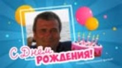 С днём рождения, Вадим!