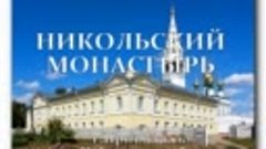 207.Никольский монастырь.Приволжск.13.05.21