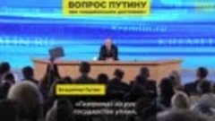 Вопрос Путину про «национальное достояние»