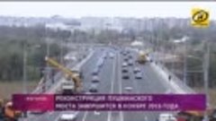 Реконструкция Пушкинского моста в Могилёве подходит к концу