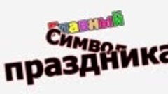 Конкурс на свадьбу &quot;Главный символ праздника&quot;