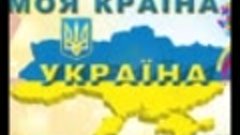 Україна моя