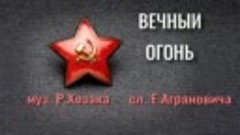 ВЕЧНЫЙ ОГОНЬ