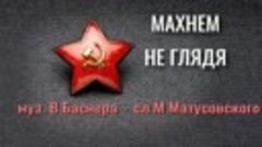 МАХНЕМ НЕ ГЛЯДЯ клип