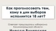 Как проголосовать тем кому в дни выборов исполнится 18 лет