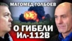 Магомед Толбоев о гибели экипажа Ил-112В