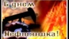 День работников нефтяной и газовой промышленности