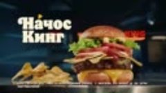 Реклама Бургер Кинг - Начос Кинг