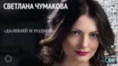 Светлана Чумакова - Далекий и родной
