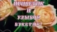 Добрые утро 