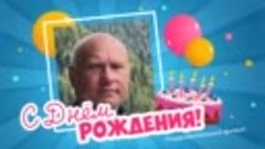 С днём рождения, Алексей!