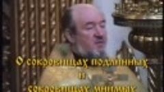 Неделя 3-я по Пятидесятнице. 28 июня 1998 г. - О сокровищах ...