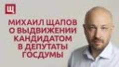 Михаил Щапов о выдвижении кандидатом в депутаты Госдумы
