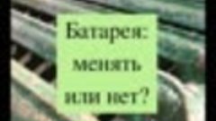 Менять батарею или нет