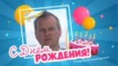 С днём рождения, Юрий!