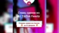 Кастинг A1 TikTok Family