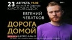 Евгений Чебатков 23 августа Кисловодск