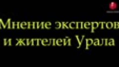 Урал. Путь к независимости от России. Мнение экспертов.Часть...