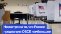 Международные наблюдатели от ОБСЕ отказались