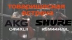Студийные микрофоны AKG C414XLII &amp; SHURE KSM44ASL - Товарище...