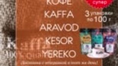 Кофе Kaffa - Aravod, Kesor, Yereko - 3 упаковки по 100 г. за...